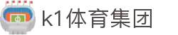 k1集团(体育股份有限公司)-十年品牌 值得信赖
