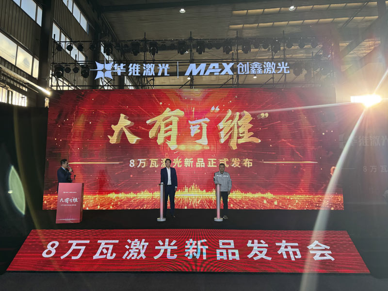 乐鱼电子沈阳华维激光公布东北地域首台8万瓦激光切割机(图1)